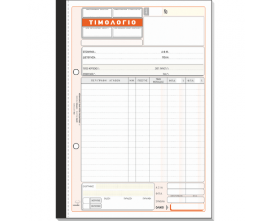 Τιμολόγιο πώλησης 276α 52x3 17x25cm Typotrust | Λογιστικά Έντυπα στο MarkCenter