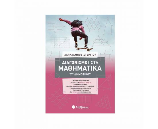 Διαγωνισμοί στα Μαθηματικά ΣΤ΄ Δημοτικού Εκδόσεις Σαββάλας | Δημοτικό στο MarkCenter