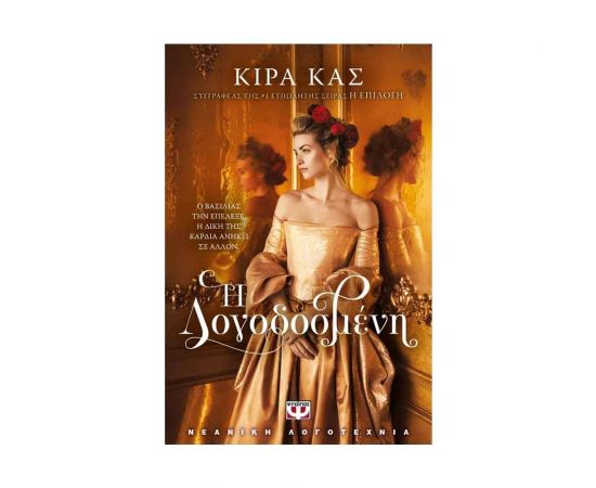 Η Λογοδοσμένη Εκδόσεις Ψυχογιός | Βιβλία στο MarkCenter