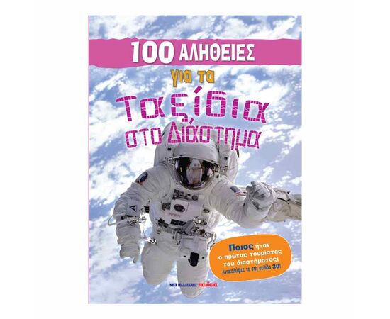 100 Αλήθειες Για Τα Ταξίδια Στο Διάστημα Εκδόσεις Μαλλιάρης Παιδεία | Βιβλία Παιδικά στο MarkCenter