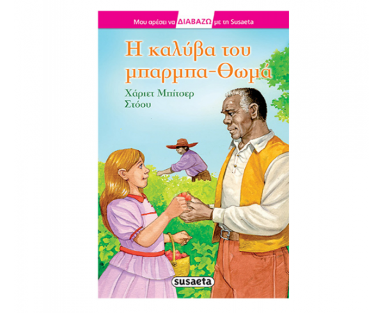 Μου αρέσει να διαβάζω με τη Susaeta - Η καλύβα του μπάρμπα-Θωμά Εκδόσεις Susaeta | Βιβλία στο MarkCenter