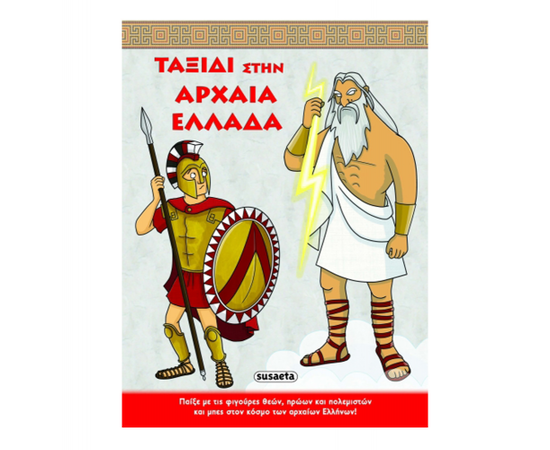 Ταξίδι στην Αρχαία Ελλάδα Εκδόσεις Susaeta | Βιβλία Παιδικά στο MarkCenter