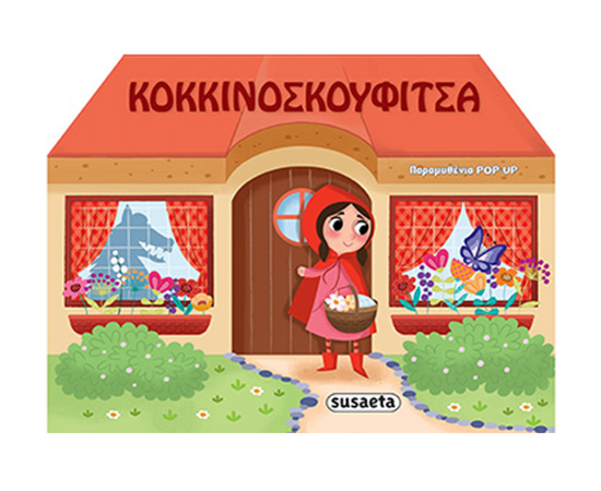 Παραμυθένια Pop up - Κοκκινοσκουφίτσα Εκδόσεις Susaeta | Βιβλία Παιδικά στο MarkCenter