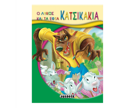 Ο λύκος και τα εφτά κατσικάκια Εκδόσεις Susaeta | Βιβλία Παιδικά στο MarkCenter
