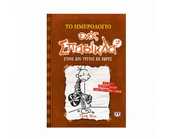 ​Το ημερολόγιο ενός σπασίκλα 7 - Στους δύο τρίτος δεν χωρεί Εκδόσεις Ψυχογιός | Βιβλία στο MarkCenter