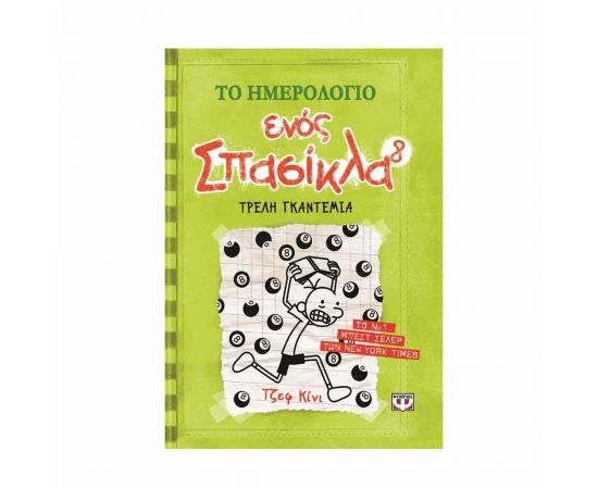 ​Το ημερολόγιο ενός σπασίκλα Νο8 : Τρελή γκαντεμιά Εκδόσεις Ψυχογιός | Βιβλία στο MarkCenter