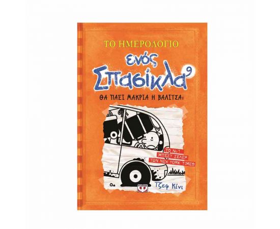 ​Το ημερολόγιο ενός σπασίκλα 9 - Θα πάει μακριά η βαλίτσα; Εκδόσεις Ψυχογιός | Βιβλία στο MarkCenter