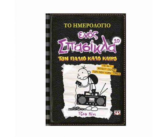 ​Το Ημερολόγιο Ενός Σπασίκλα 10 - Τον Παλιό Καλό Καιρό Εκδόσεις Ψυχογιός | Βιβλία στο MarkCenter
