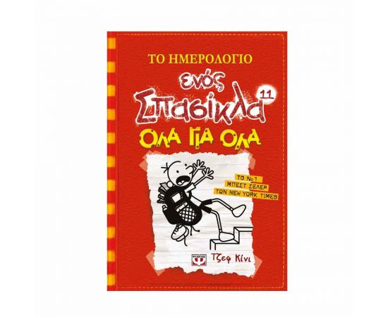 Το Ημερολόγιο ενός Σπασίκλα 11 - Όλα για όλα Εκδόσεις Ψυχογιός | Βιβλία στο MarkCenter