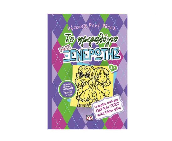 Το Ημερολόγιο μιας Ξενέρωτης 11 - Ιστορίες από μια όχι και τόσο καλή δήθεν φίλη Εκδόσεις Ψυχογιός | Βιβλία στο MarkCenter