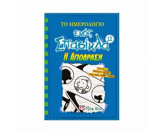 ​Το ημερολόγιο ενός σπασίκλα 12 - Η απόδραση Εκδόσεις Ψυχογιός | Βιβλία στο MarkCenter