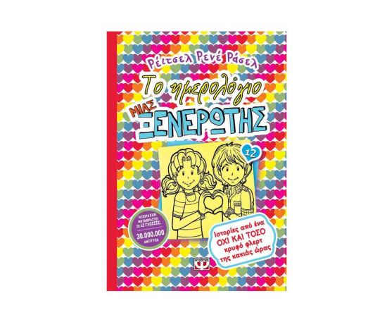 Το Ημερολόγιο μιας Ξενέρωτης 12 - Ιστορίες από ένα όχι και τόσο κρυφό φλερτ της κακιάς ώρας Εκδόσεις Ψυχογιός | Βιβλία στο MarkCenter