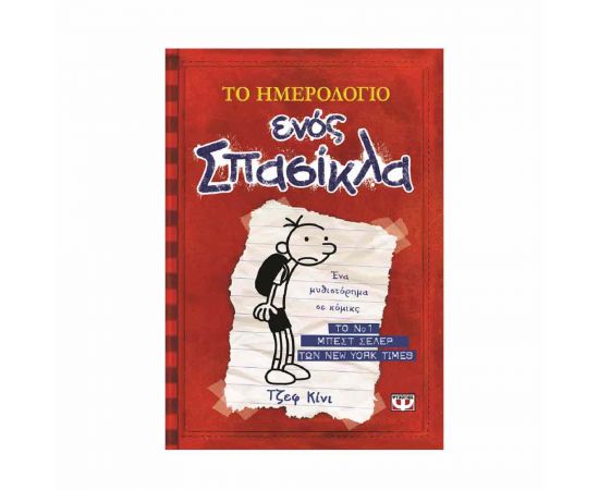 ​Το ημερολόγιο ενός σπασίκλα 1 - Τα χρονικά του Γκρέγκ Χέφλι Εκδόσεις Ψυχογιός | Βιβλία στο MarkCenter