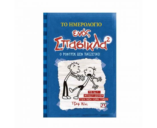 ​Το ημερολόγιο ενός σπασίκλα 2 - Ο Ρόντρικ δεν παίζεται!! Εκδόσεις Ψυχογιός | Βιβλία στο MarkCenter