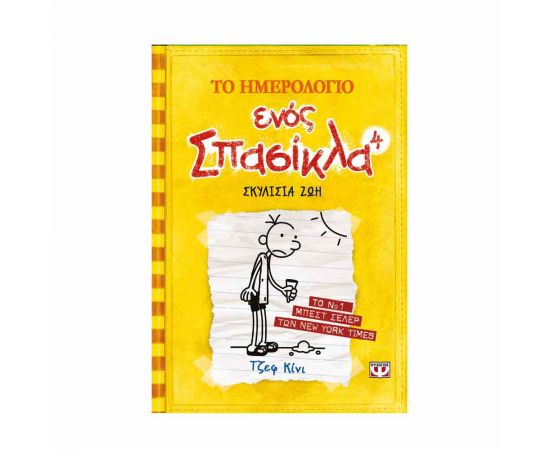 ​Το ημερολόγιο ενός σπασίκλα 4 - Σκυλίσια ζωή Εκδόσεις Ψυχογιός | Βιβλία στο MarkCenter