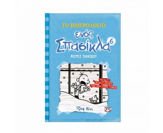 ​Το ημερολόγιο ενός σπασίκλα 6 - Μέρες πανικού Εκδόσεις Ψυχογιός | Βιβλία στο MarkCenter