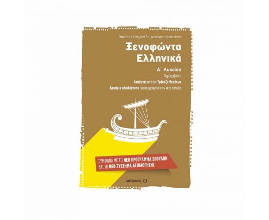 Ξενοφώντα Ελληνικά Α Λυκείου Εκδόσεις Μεταίχμιο | Λύκειο στο MarkCenter