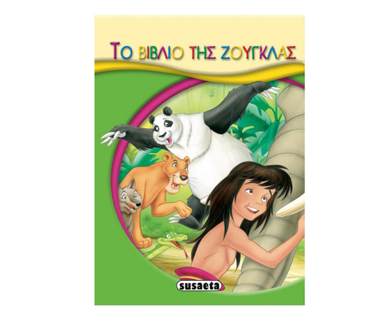 Μικρο Παραμύθια - Το βιβλίο της ζούγκλας Εκδόσεις Susaeta | Βιβλία Παιδικά στο MarkCenter