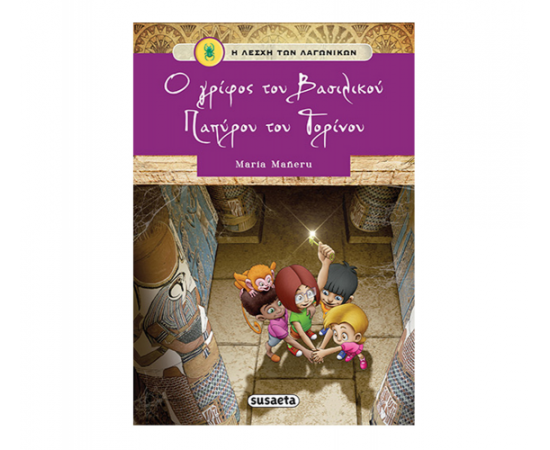Η Λέσχη των Λαγωνικών 2 - Ο γρίφος του Βασιλικού Παπύρου του Τορίνου Εκδόσεις Susaeta | Βιβλία στο MarkCenter