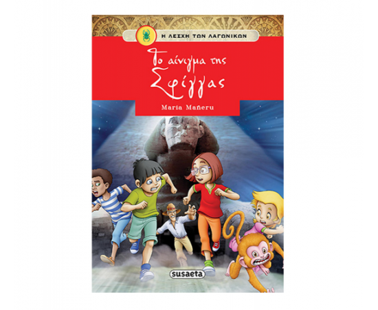 Το αίνιγμα της Σφίγγας Εκδόσεις Susaeta | Βιβλία στο MarkCenter