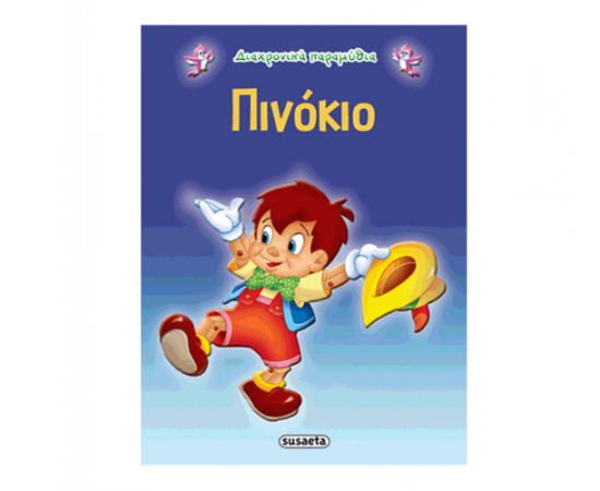Διαχρονικά Παραμύθια - Πινόκιο Εκδόσεις Susaeta | Βιβλία Παιδικά στο MarkCenter