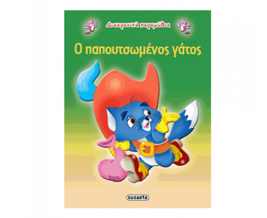 Ο παπουτσωμένος γάτος Εκδόσεις Susaeta | Βιβλία Παιδικά στο MarkCenter