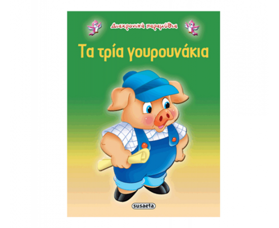 Διαχρονικά Παραμύθια - Τα τρία γουρουνάκια Εκδόσεις Susaeta | Βιβλία Παιδικά στο MarkCenter