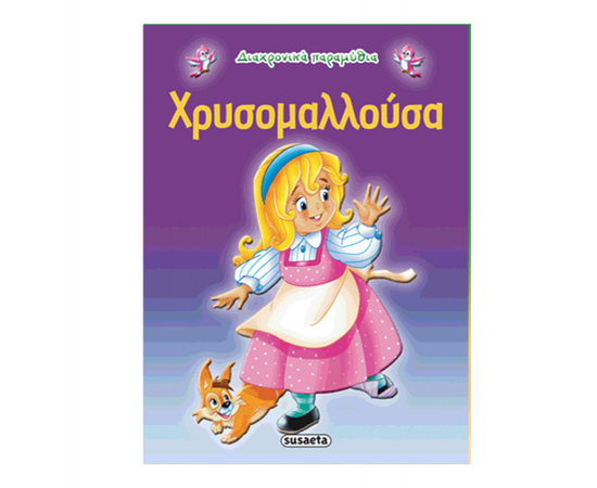 Χρυσομαλλούσα Εκδόσεις Susaeta | Βιβλία Παιδικά στο MarkCenter