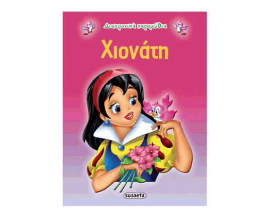 Διαχρονικά Παραμύθια - Η Χιονάτη Εκδόσεις Susaeta | Βιβλία Παιδικά στο MarkCenter