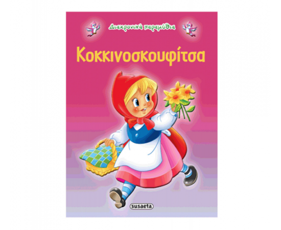 Διαχρονικά Παραμύθια - Η Κοκκινοσκουφίτσα Εκδόσεις Susaeta | Βιβλία Παιδικά στο MarkCenter