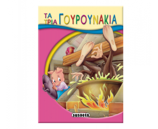 Μικρο Παραμύθια - Τα τρία γουρουνάκια Εκδόσεις Susaeta | Βιβλία Παιδικά στο MarkCenter