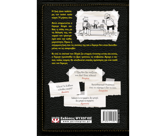 ​Το Ημερολόγιο Ενός Σπασίκλα 10 - Τον Παλιό Καλό Καιρό Εκδόσεις Ψυχογιός | Βιβλία στο MarkCenter