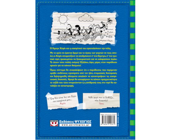 ​Το ημερολόγιο ενός σπασίκλα 12 - Η απόδραση Εκδόσεις Ψυχογιός | Βιβλία στο MarkCenter