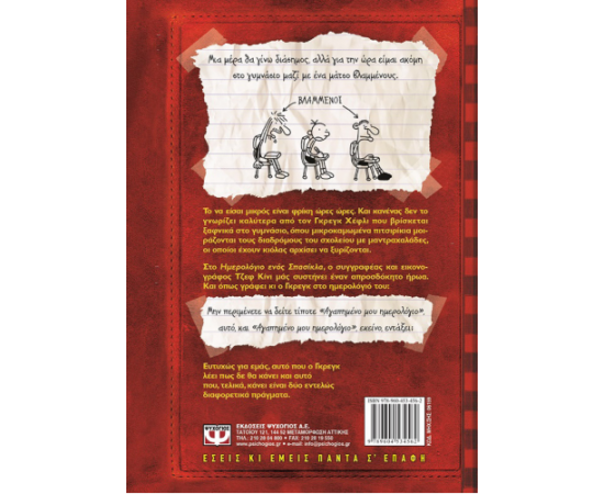 ​Το ημερολόγιο ενός σπασίκλα 1 - Τα χρονικά του Γκρέγκ Χέφλι Εκδόσεις Ψυχογιός | Βιβλία στο MarkCenter