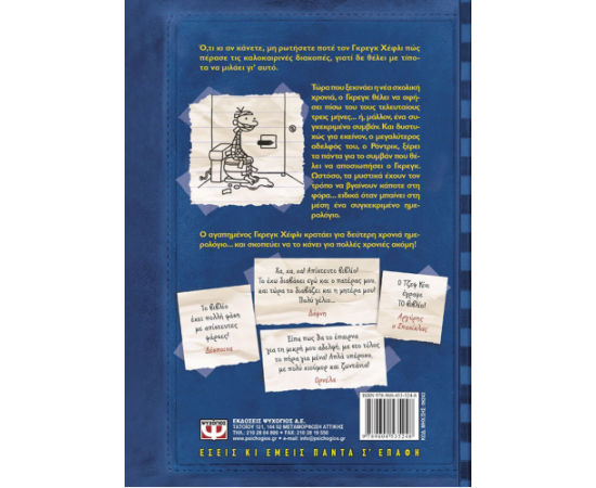 ​Το ημερολόγιο ενός σπασίκλα 2 - Ο Ρόντρικ δεν παίζεται!! Εκδόσεις Ψυχογιός | Βιβλία στο MarkCenter