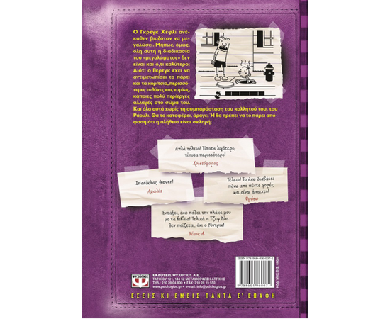 ​Το ημερολόγιο ενός σπασίκλα 5 - Η σκληρή αλήθεια Εκδόσεις Ψυχογιός | Βιβλία στο MarkCenter