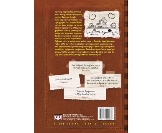 ​Το ημερολόγιο ενός σπασίκλα 7 - Στους δύο τρίτος δεν χωρεί Εκδόσεις Ψυχογιός | Βιβλία στο MarkCenter