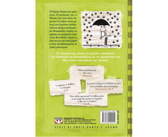​Το ημερολόγιο ενός σπασίκλα Νο8 : Τρελή γκαντεμιά Εκδόσεις Ψυχογιός | Βιβλία στο MarkCenter