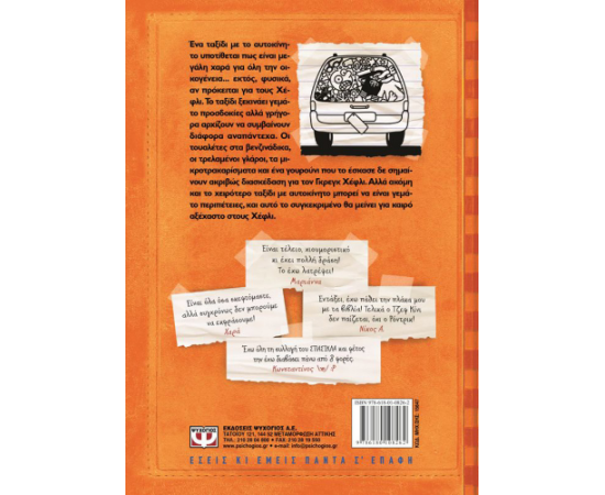 ​Το ημερολόγιο ενός σπασίκλα 9 - Θα πάει μακριά η βαλίτσα; Εκδόσεις Ψυχογιός | Βιβλία στο MarkCenter