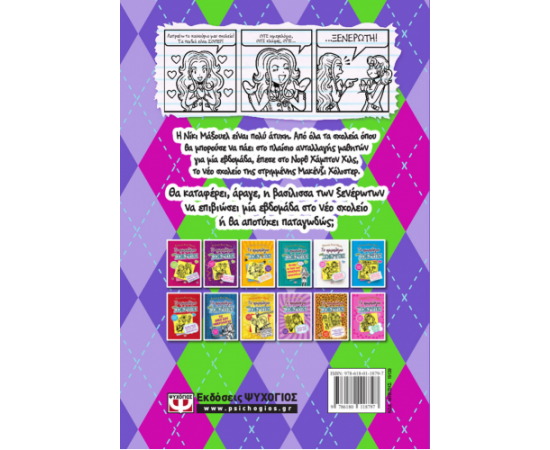 Το Ημερολόγιο μιας Ξενέρωτης 11 - Ιστορίες από μια όχι και τόσο καλή δήθεν φίλη Εκδόσεις Ψυχογιός | Βιβλία στο MarkCenter