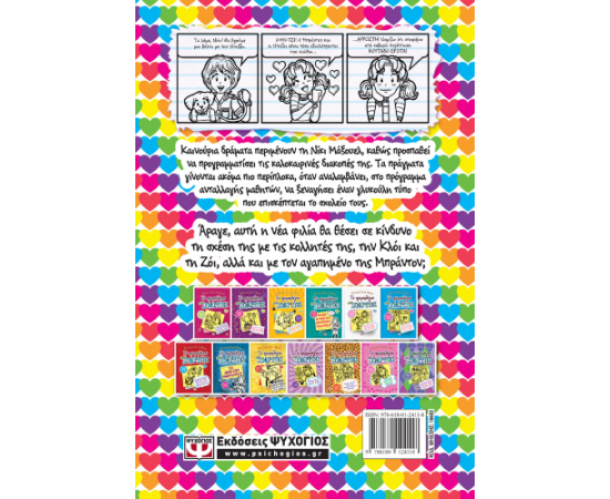 Το Ημερολόγιο μιας Ξενέρωτης 12 - Ιστορίες από ένα όχι και τόσο κρυφό φλερτ της κακιάς ώρας Εκδόσεις Ψυχογιός | Βιβλία στο MarkCenter