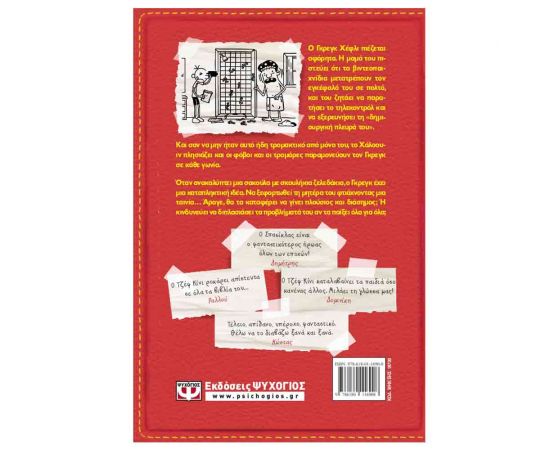 Το Ημερολόγιο ενός Σπασίκλα 11 - Όλα για όλα Εκδόσεις Ψυχογιός | Βιβλία στο MarkCenter