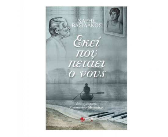 Εκεί που πετάει ο νους Εκδόσεις Πνοή  | Βιβλία στο MarkCenter