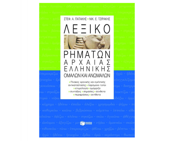 Λεξικό ρημάτων αρχαίας ελληνικής, ομαλών και ανωμάλων Εκδόσεις Πατάκη | Λύκειο στο MarkCenter