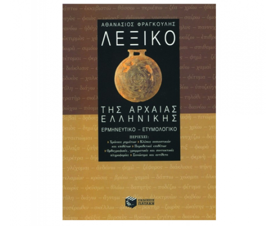 Λεξικό της αρχαίας ελληνικής Εκδόσεις Πατάκη | Λύκειο στο MarkCenter