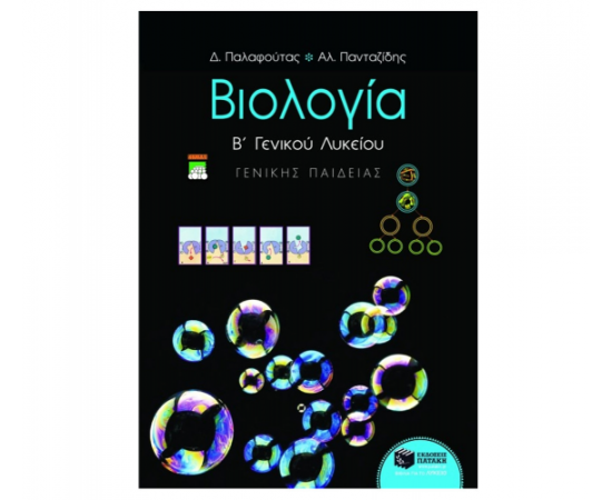 Βιολογία Β Γενικού Λυκείου γενικής παιδείας Εκδόσεις Πατάκη | Β΄Λυκείου στο MarkCenter