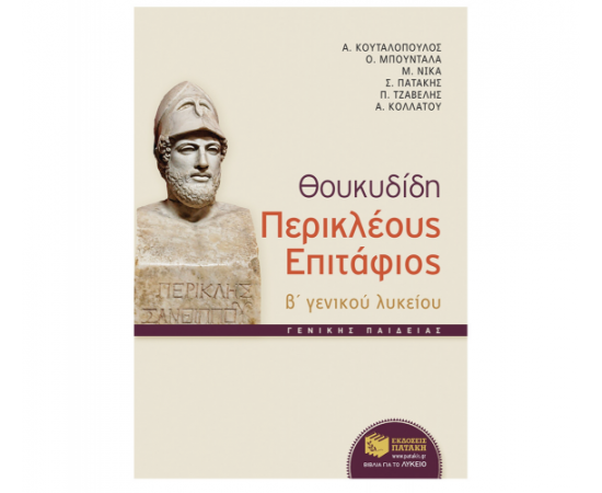 Θουκυδίδη Περικλέους Eπιτάφιος Β Γενικού Λυκείου Εκδόσεις Πατάκη | Β΄Λυκείου στο MarkCenter