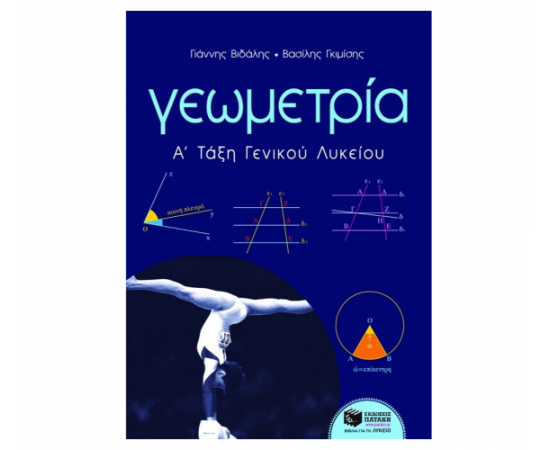 Γεωμετρία Α Γενικού Λυκείου Εκδόσεις Πατάκη | Λύκειο στο MarkCenter
