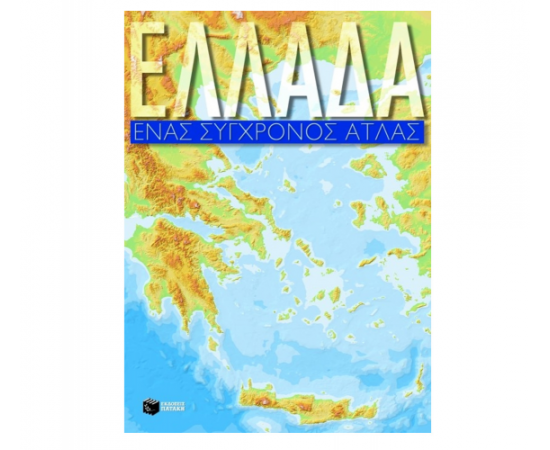 Ελλάδα, Ένας Σύγχρονος Άτλας Εκδόσεις Πατάκη | Δημοτικό στο MarkCenter
