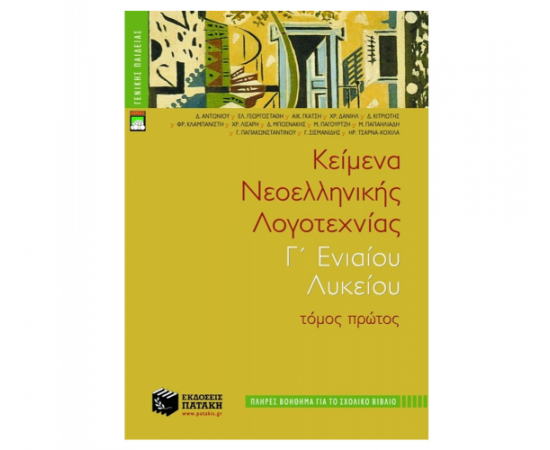 Κείμενα νεοελληνικής λογοτεχνίας Γ Γενικού Λυκείου (πλήρες βοήθημα), α τόμος Εκδόσεις Πατάκη | Λύκειο στο MarkCenter